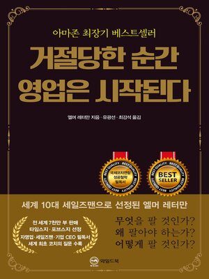 거절당한 순간 영업은 시작된다(무삭제 완역판) - ebook